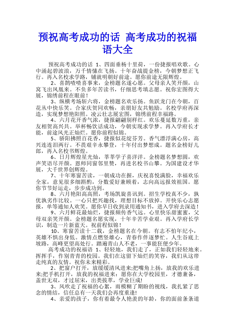 预祝高考成功的话-高考成功的祝福语大全_第1页