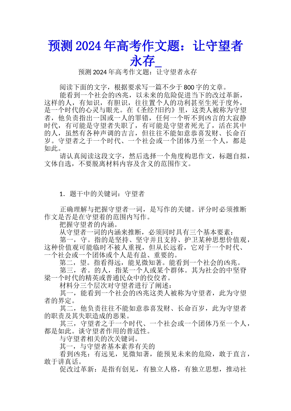 预测2024年高考作文题：让守望者永存_第1页