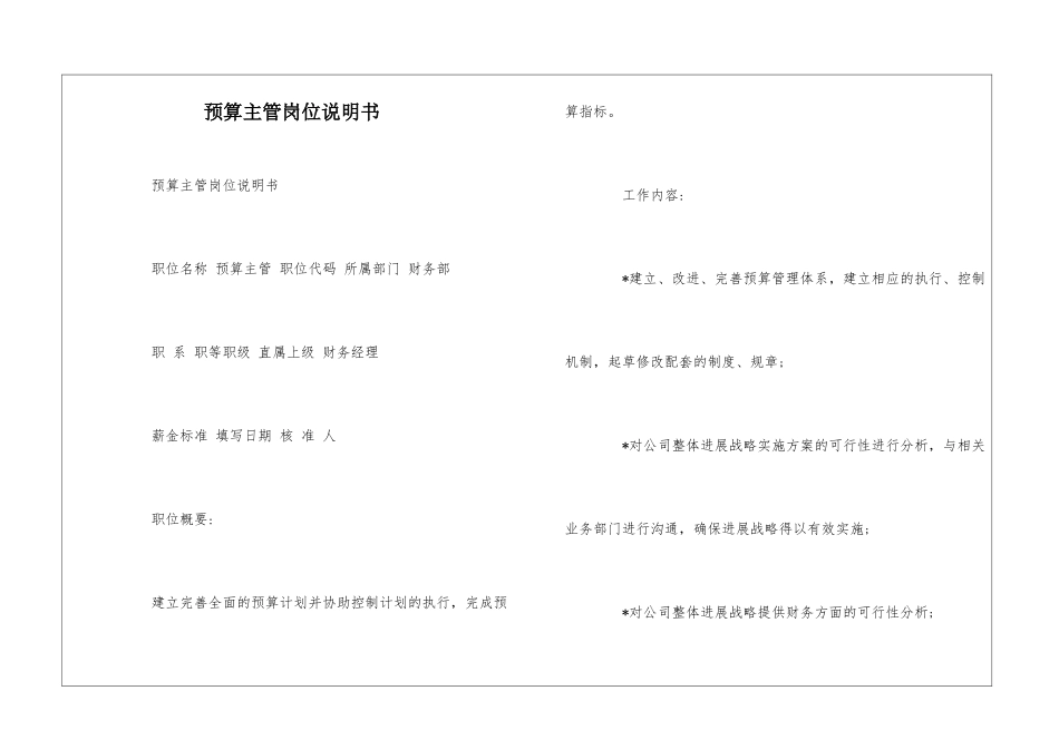 预算主管岗位说明书--_第1页