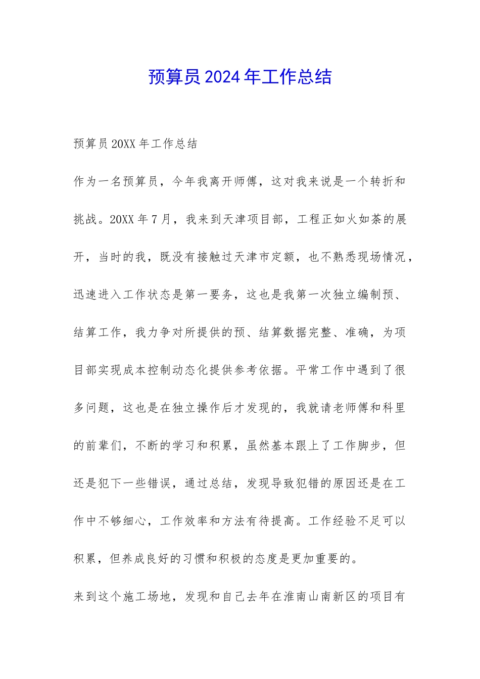 预算员2024年工作总结-_第1页