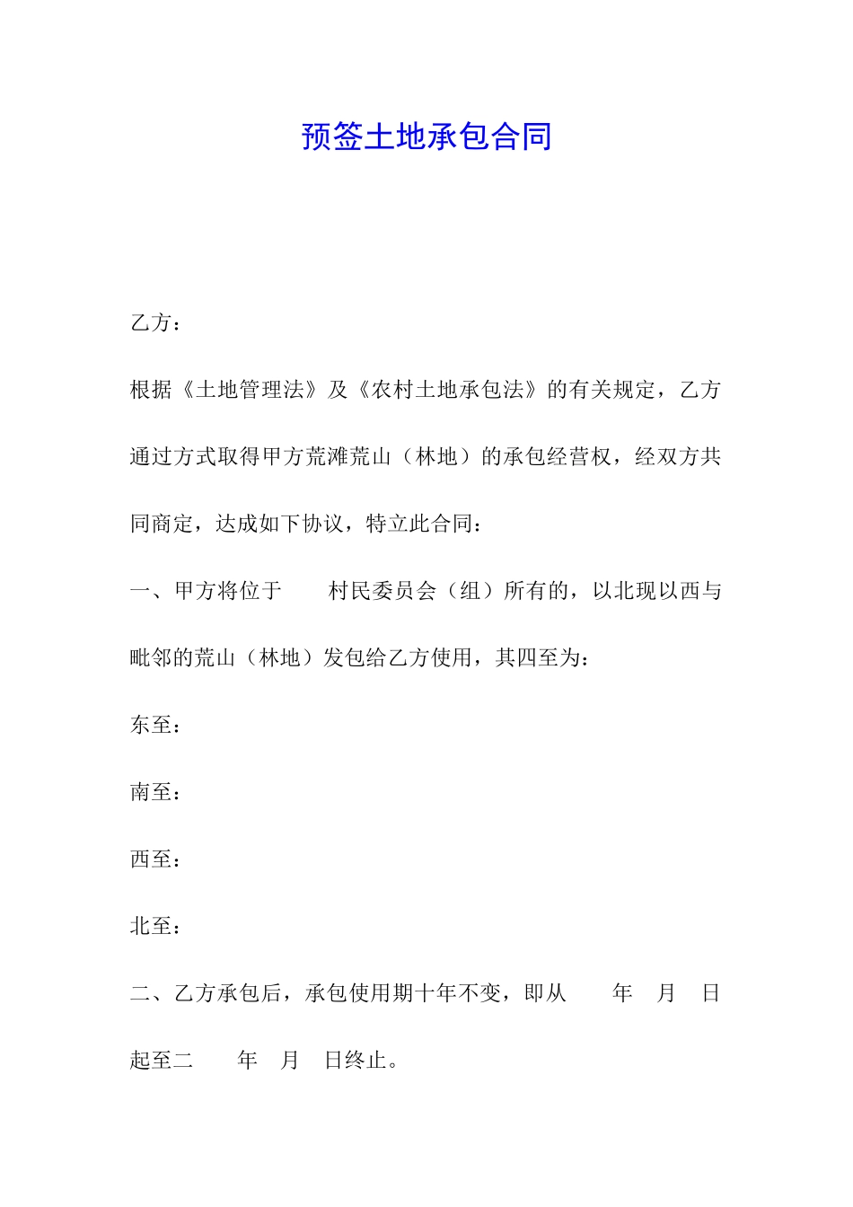 预签土地承包合同_第1页