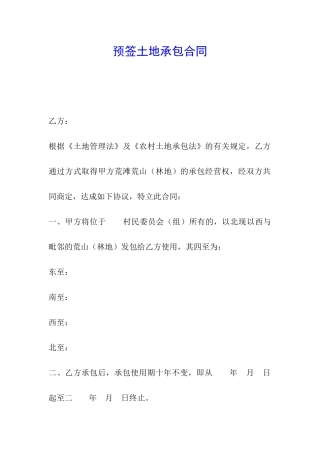 预签土地承包合同