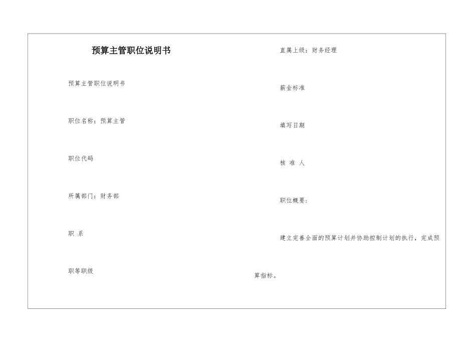 预算主管职位说明书--_第1页