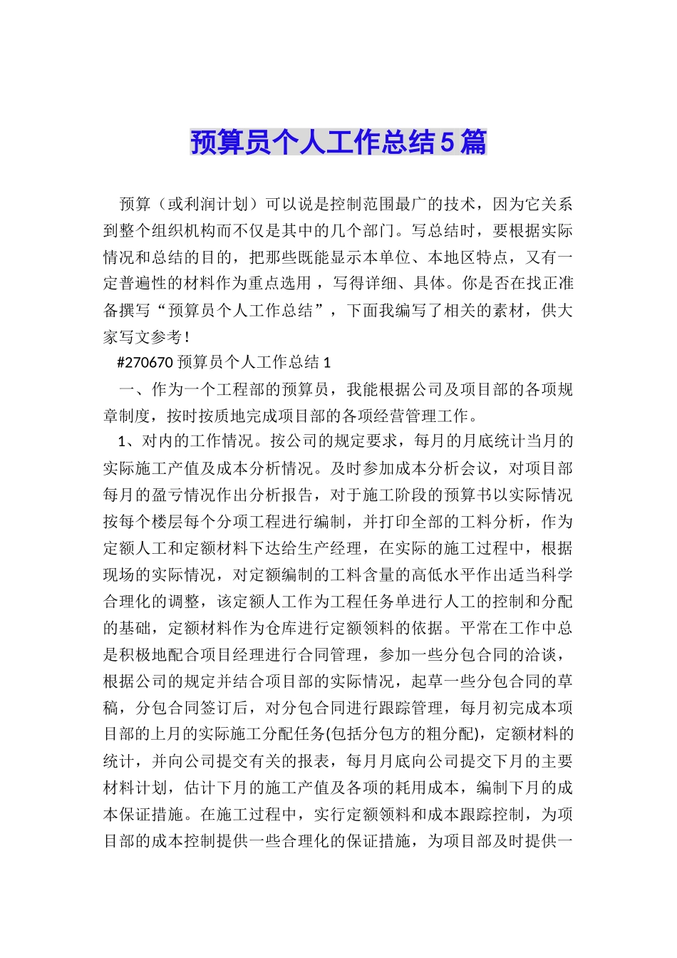 预算员个人工作总结5篇_第1页