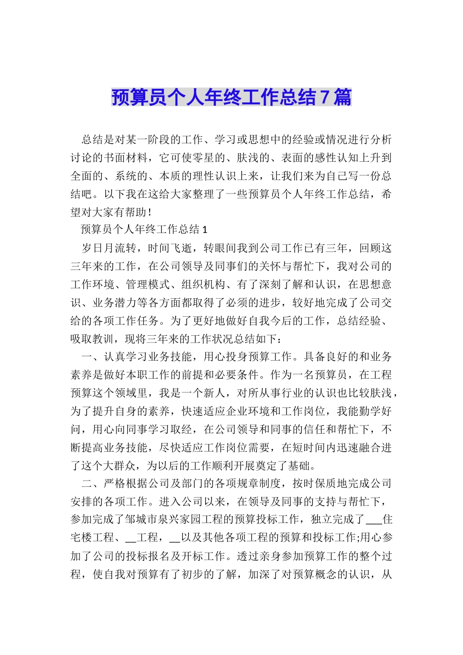 预算员个人年终工作总结7篇_第1页