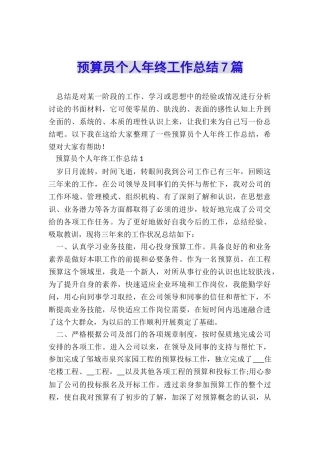预算员个人年终工作总结7篇