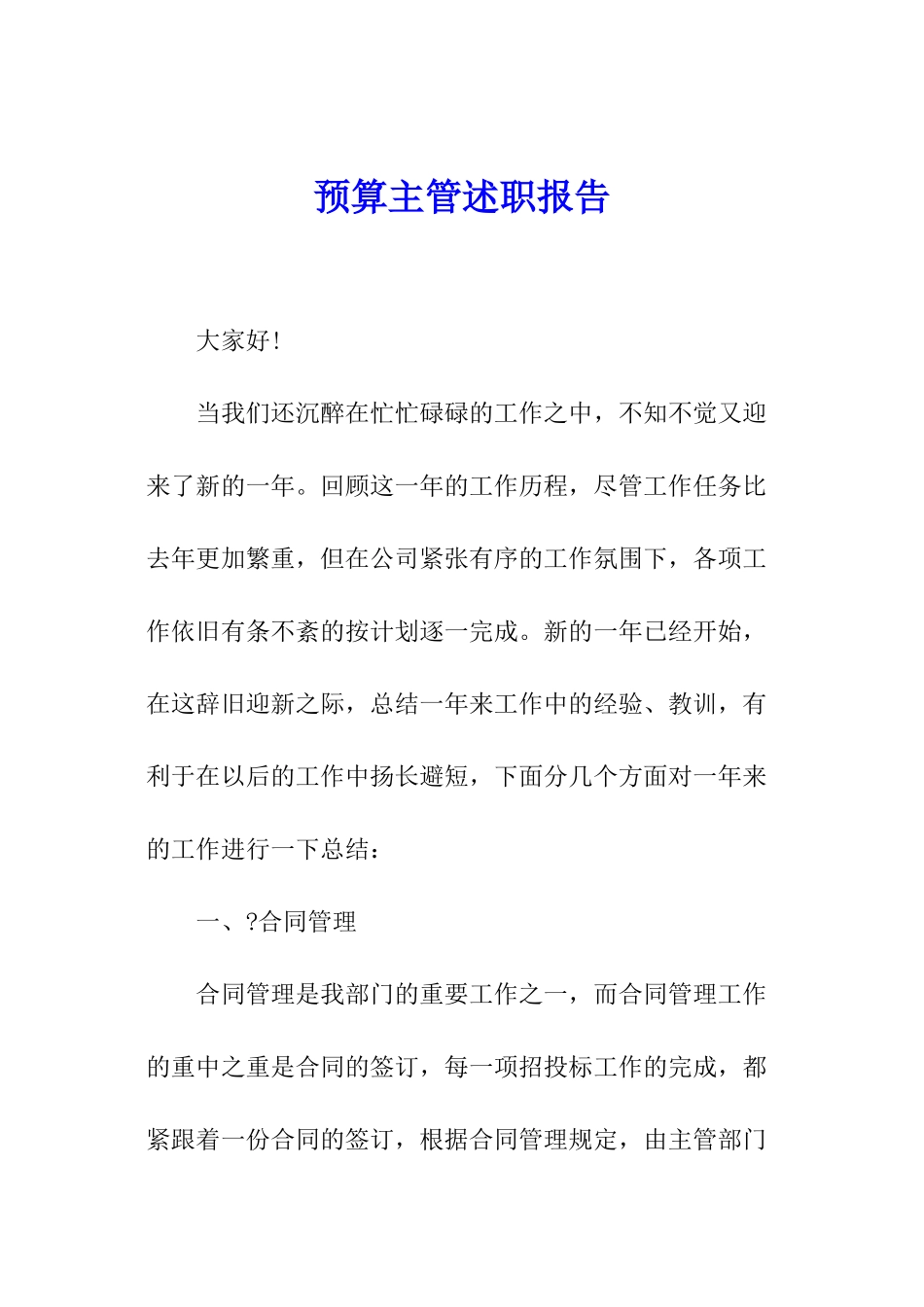 预算主管述职报告_第1页