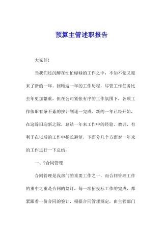 预算主管述职报告