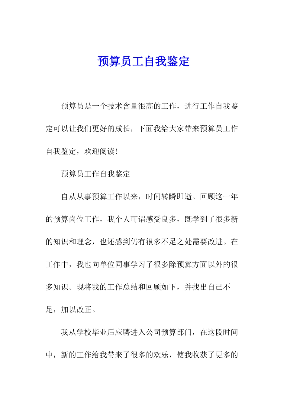 预算员工自我鉴定_第1页