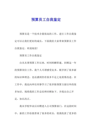预算员工自我鉴定