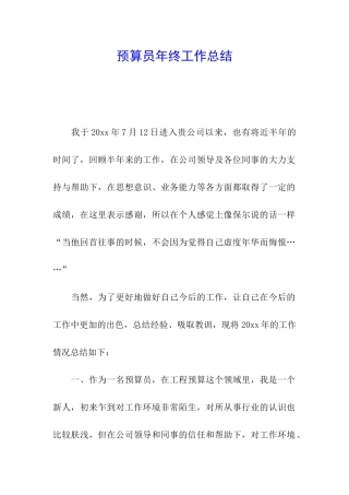 预算员年终工作总结