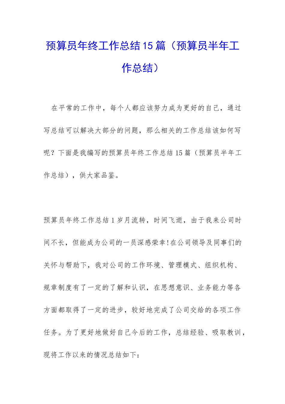 预算员年终工作总结15篇_第1页