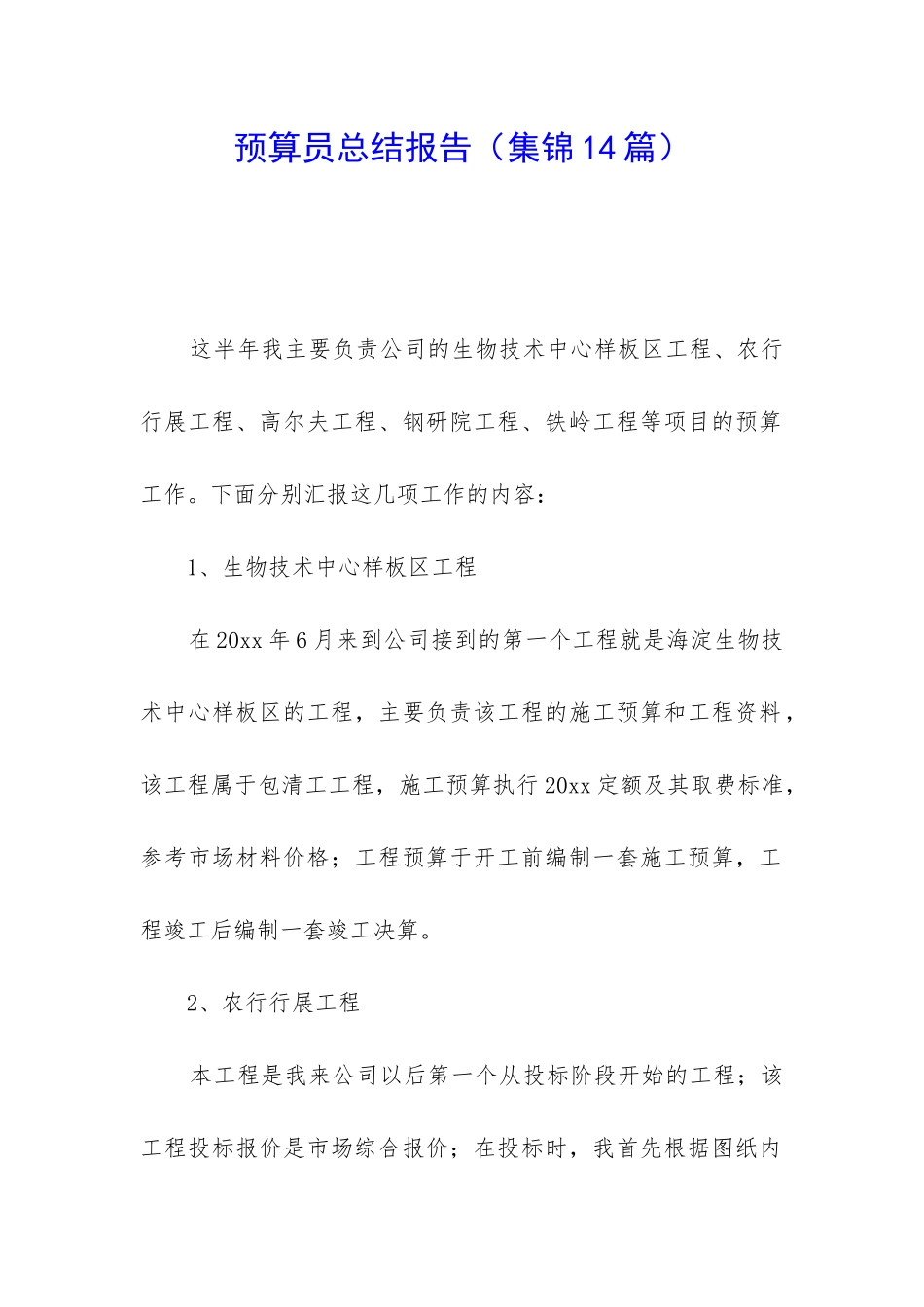 预算员总结报告_第1页