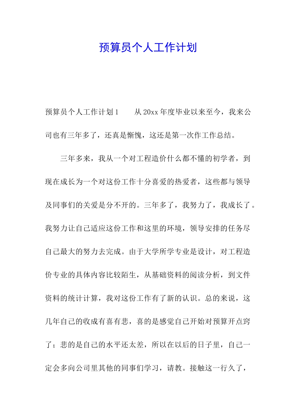 预算员个人工作计划_第1页