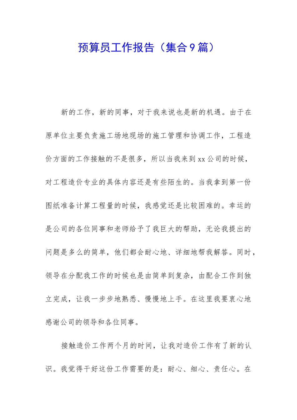 预算员工作报告_第1页