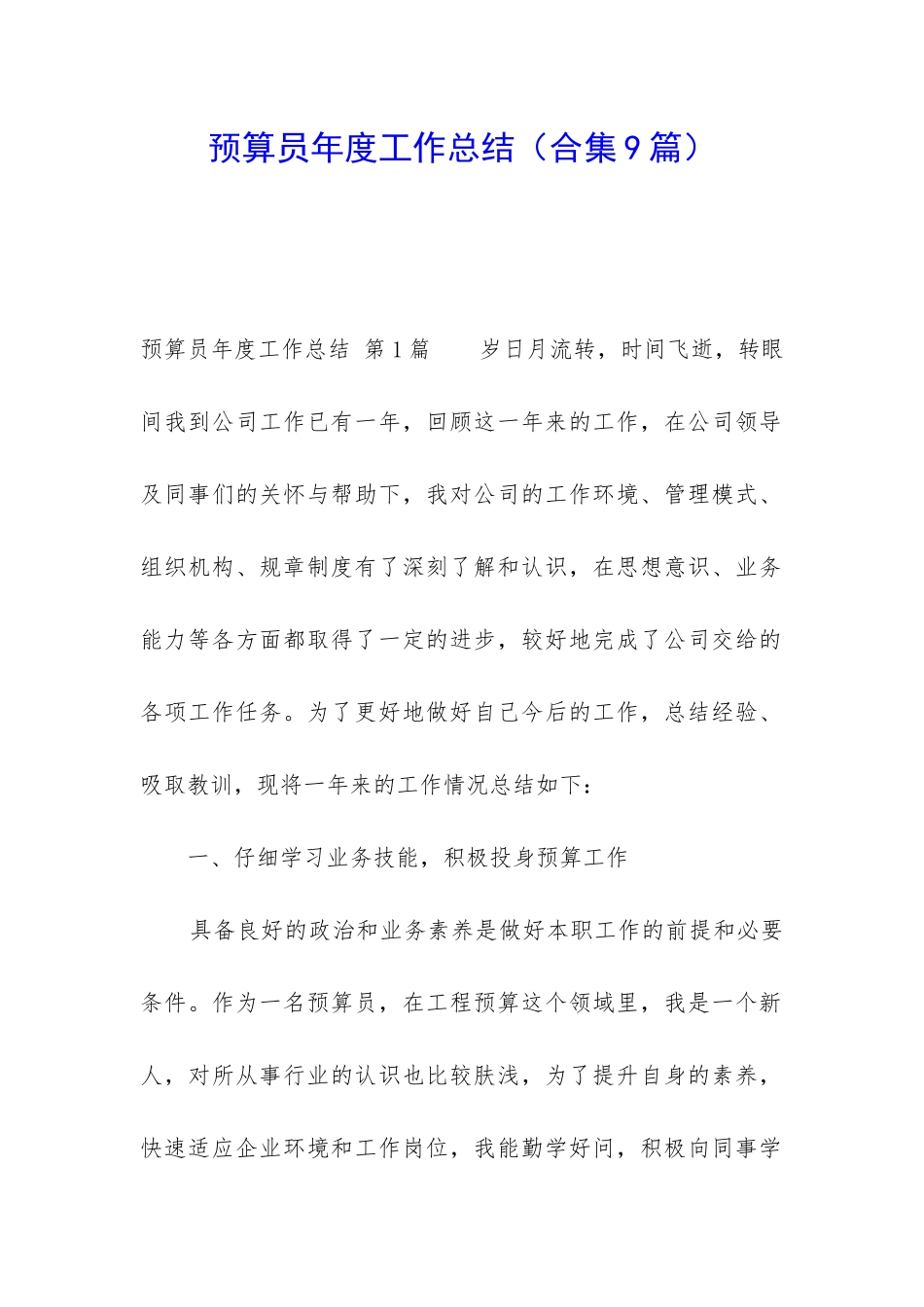 预算员年度工作总结(合集9篇)_第1页