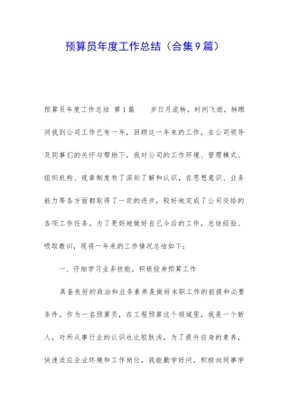 预算员年度工作总结(合集9篇)