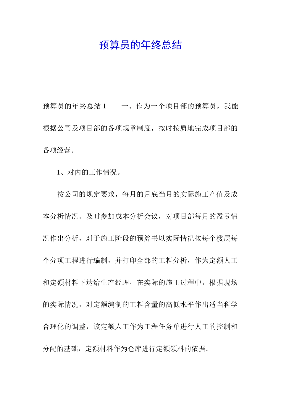 预算员的年终总结_第1页
