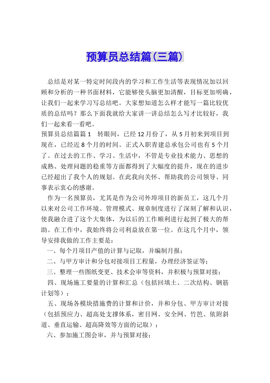 预算员总结篇_第1页