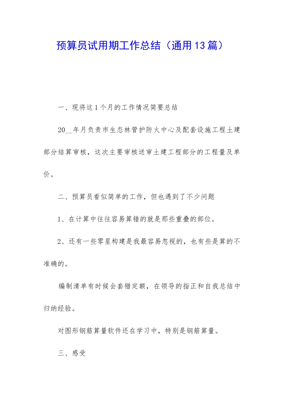 预算员试用期工作总结_第1页