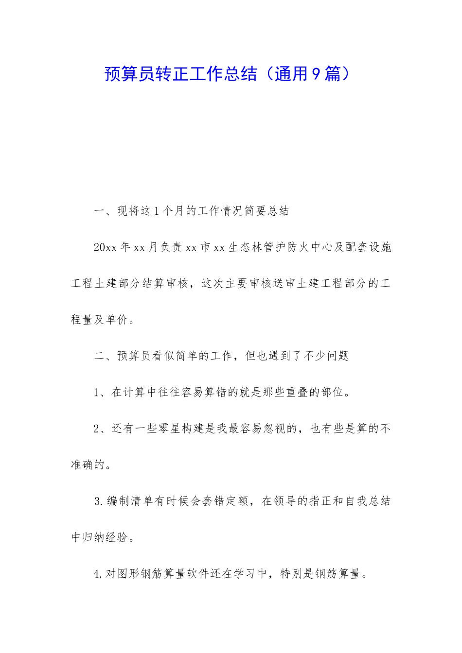 预算员转正工作总结_第1页