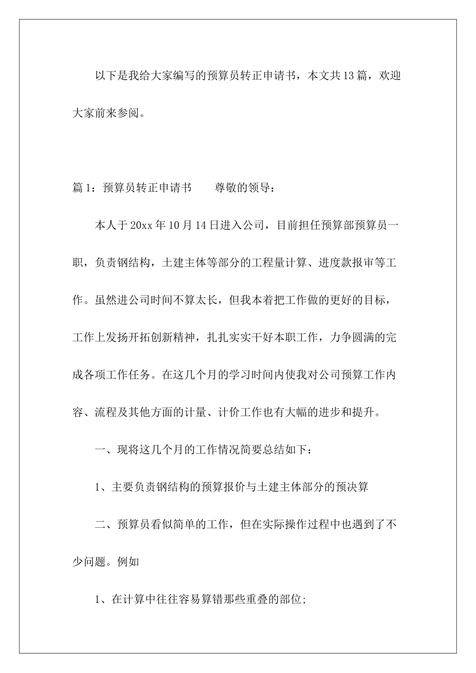 预算员转正申请书-_第2页