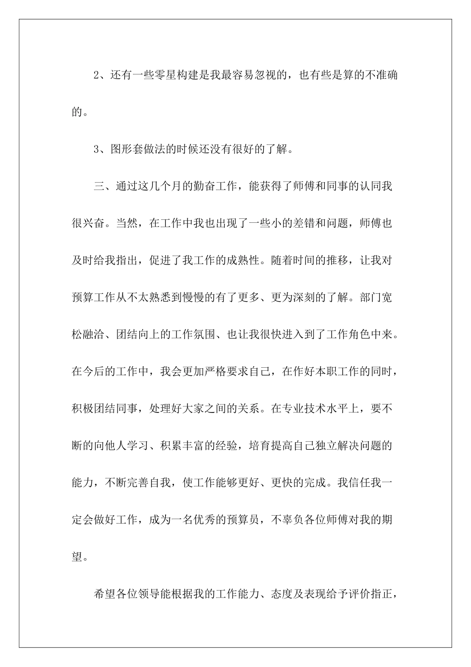 预算员转正申请书-_第3页