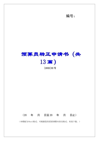 预算员转正申请书-