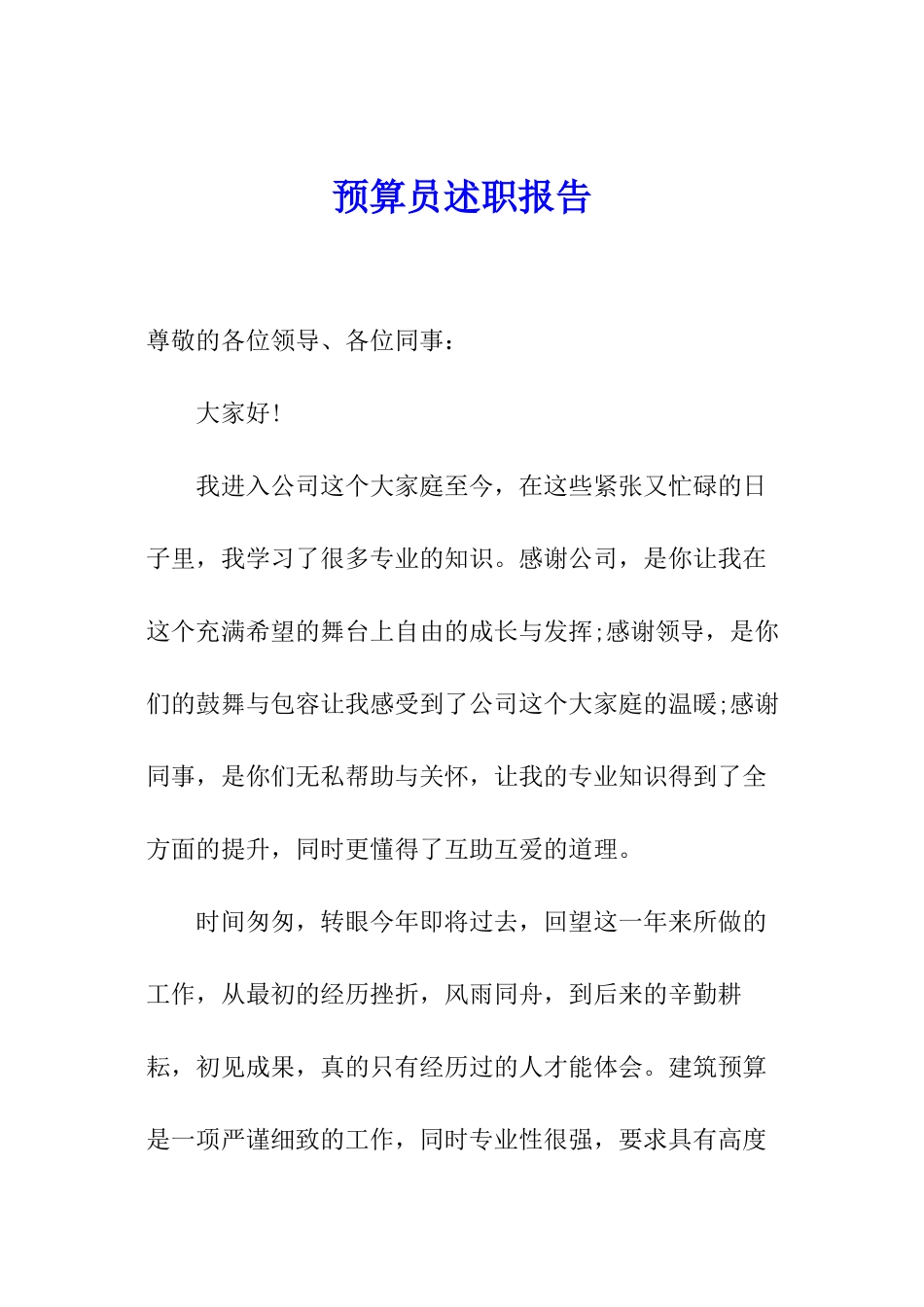 预算员述职报告_第1页