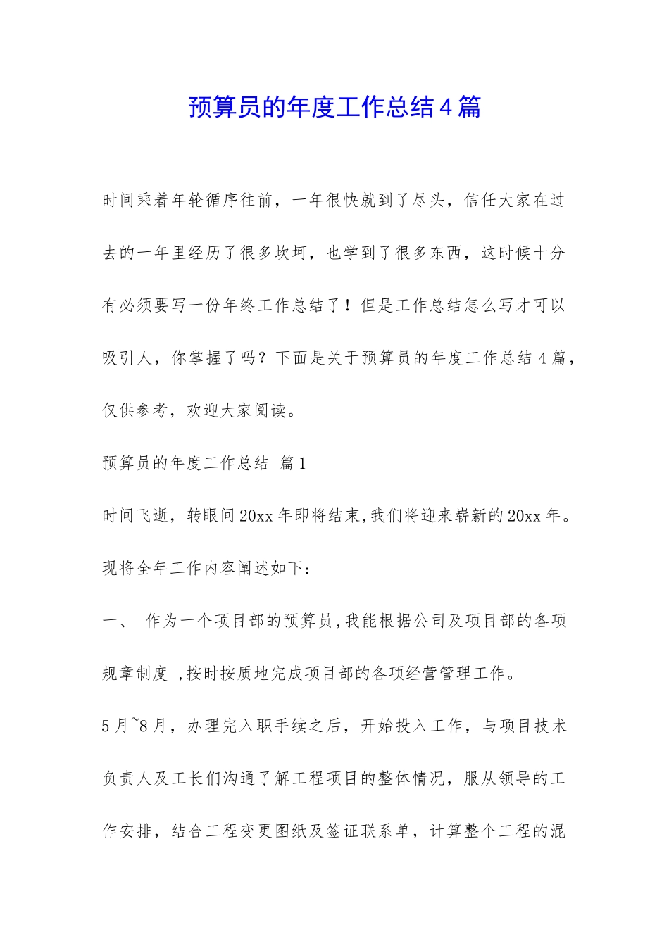 预算员的年度工作总结4篇-_第1页