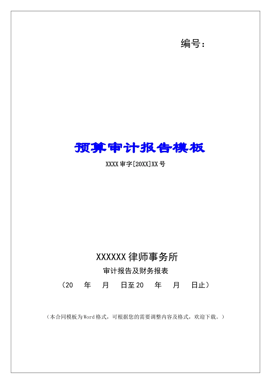 预算审计报告模板_第1页