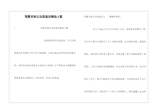 预算员转正自我鉴定精选3篇