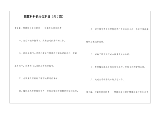 预算科科长岗位职责-