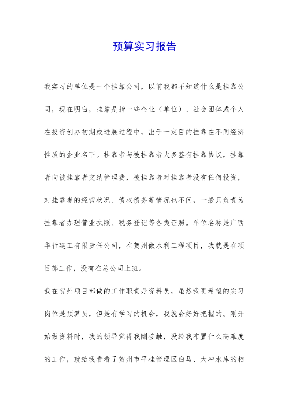 预算实习报告-_第1页