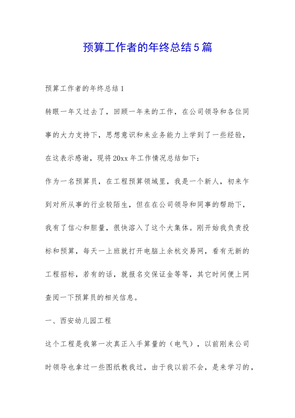 预算工作者的年终总结5篇-_第1页