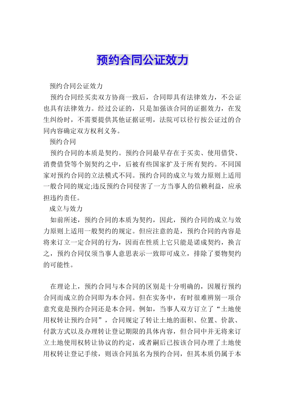 预约合同公证效力_第1页