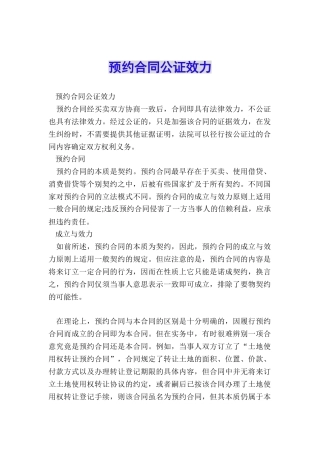 预约合同公证效力