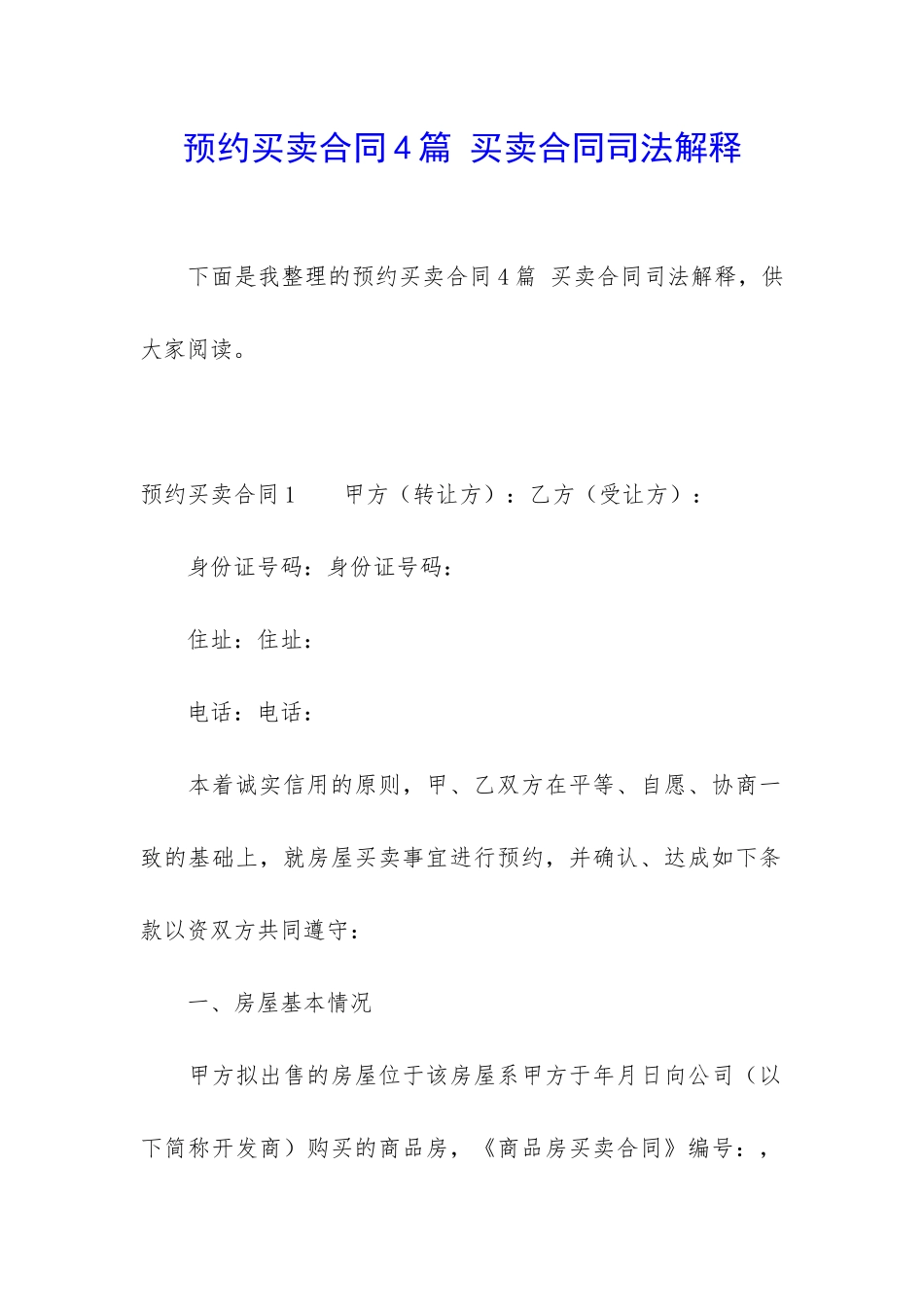 预约买卖合同4篇-买卖合同司法解释_第1页