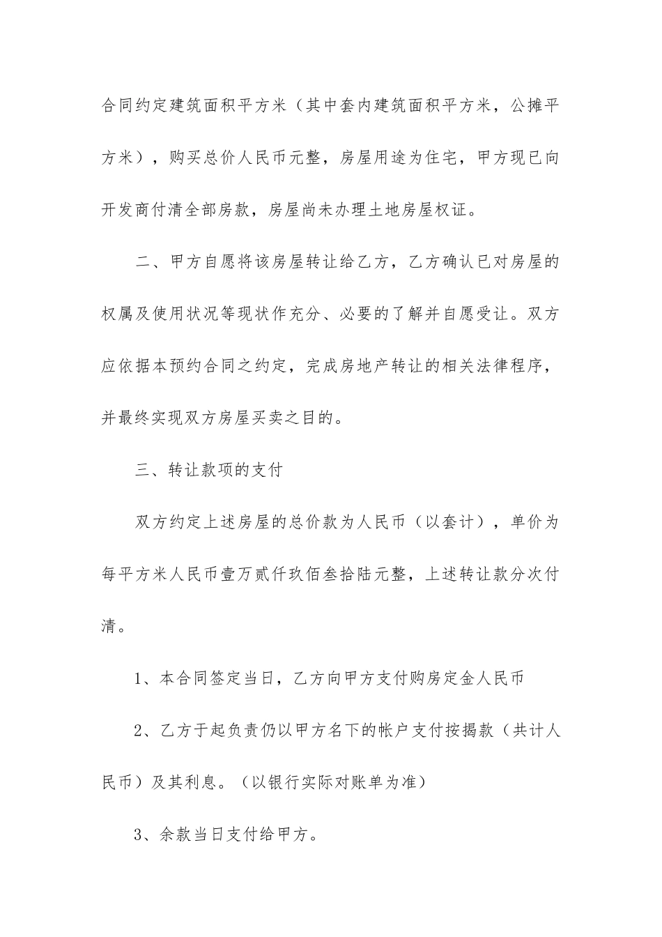 预约买卖合同4篇-买卖合同司法解释_第2页