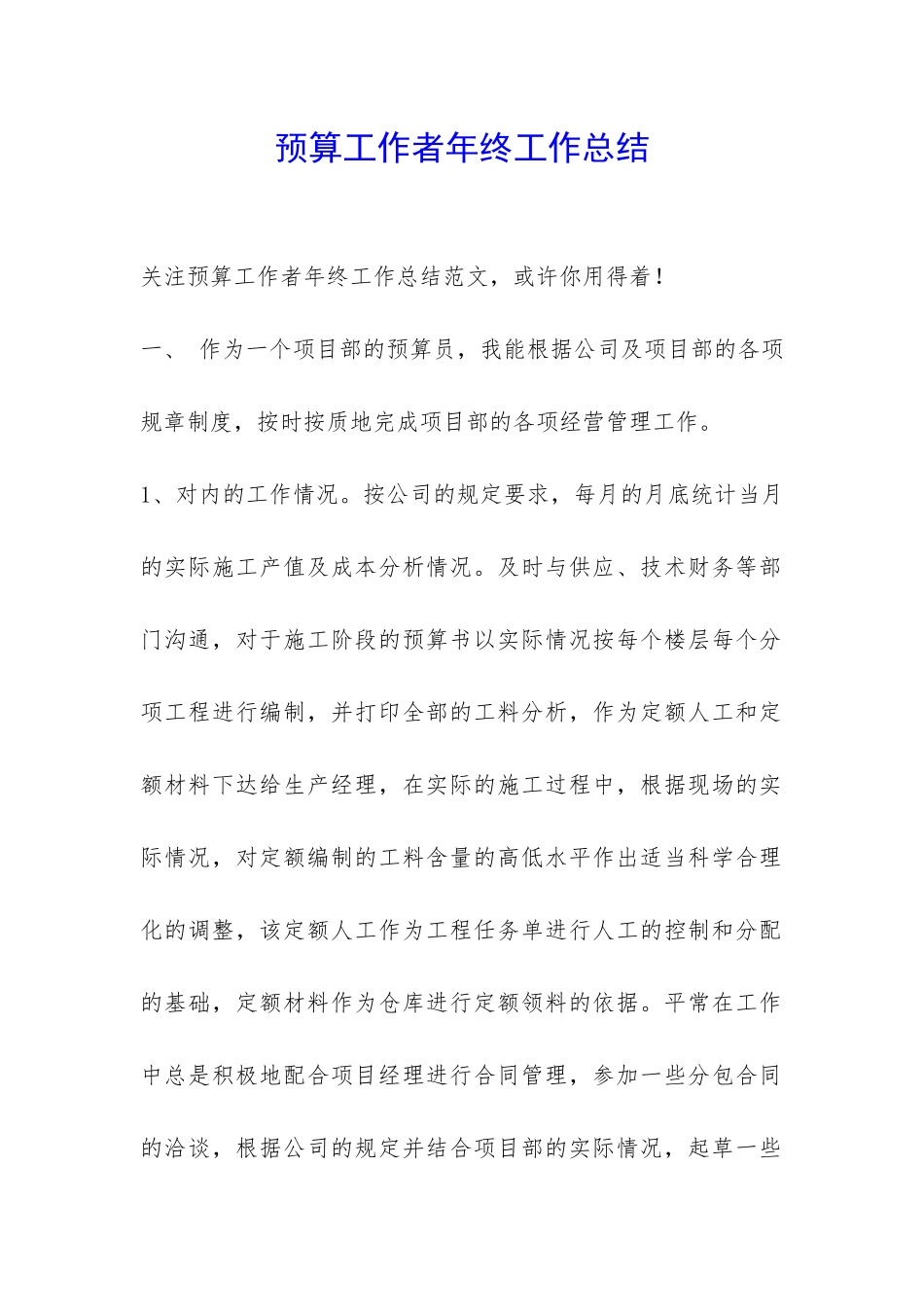 预算工作者年终工作总结-_第1页