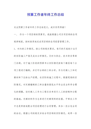 预算工作者年终工作总结-