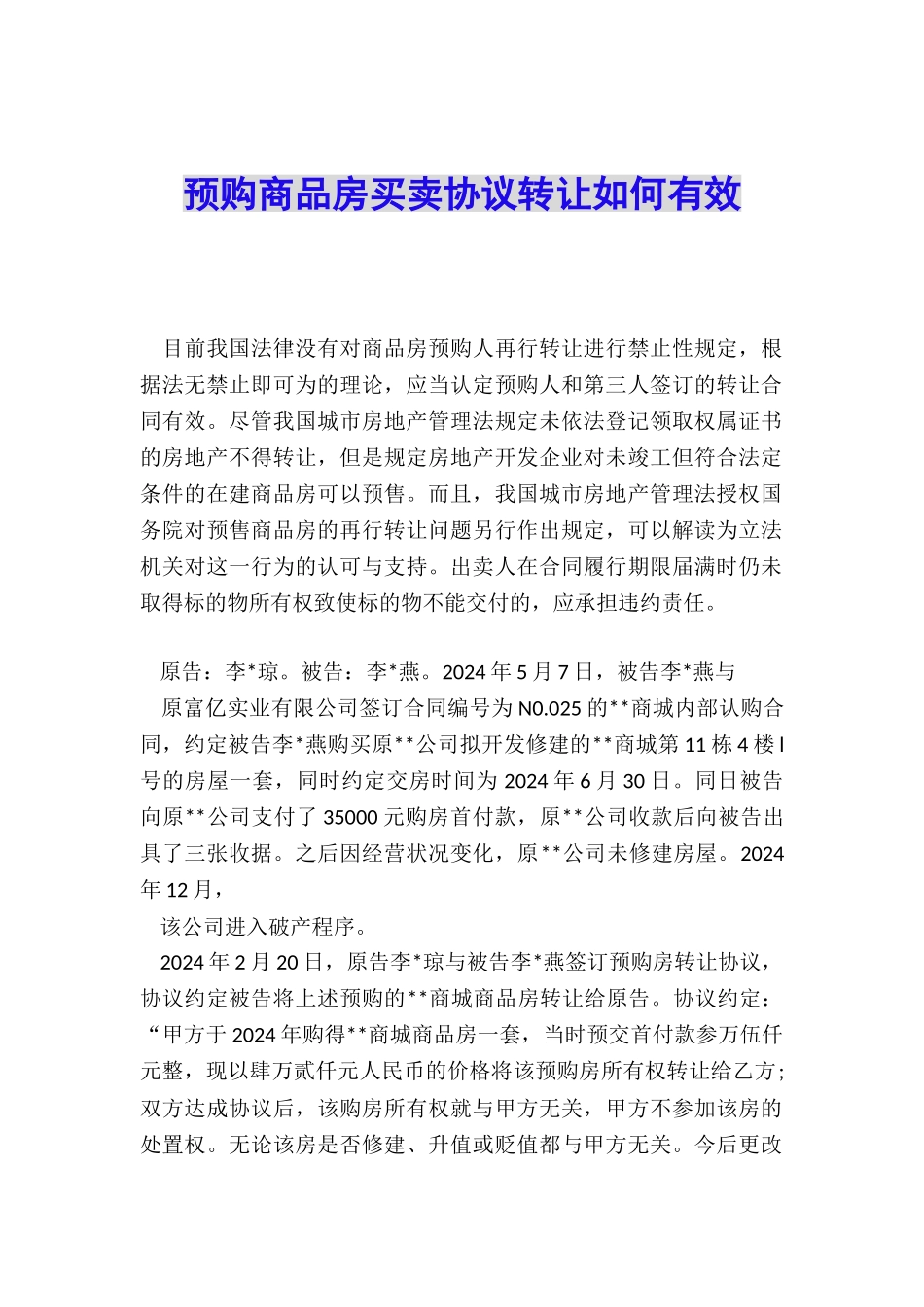 预购商品房买卖协议转让如何有效_第1页