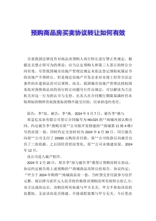 预购商品房买卖协议转让如何有效