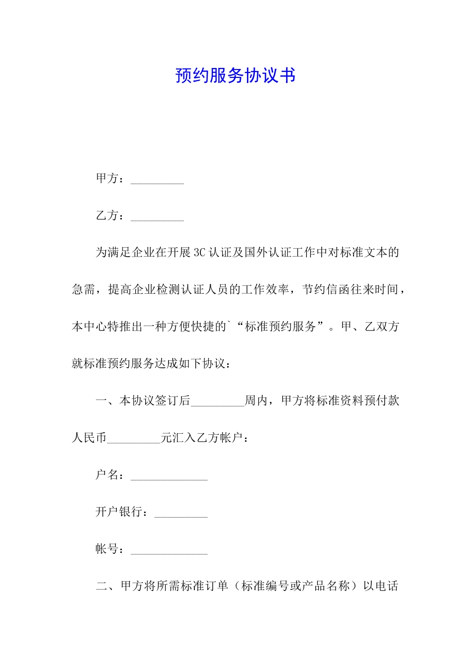 预约服务协议书_第1页