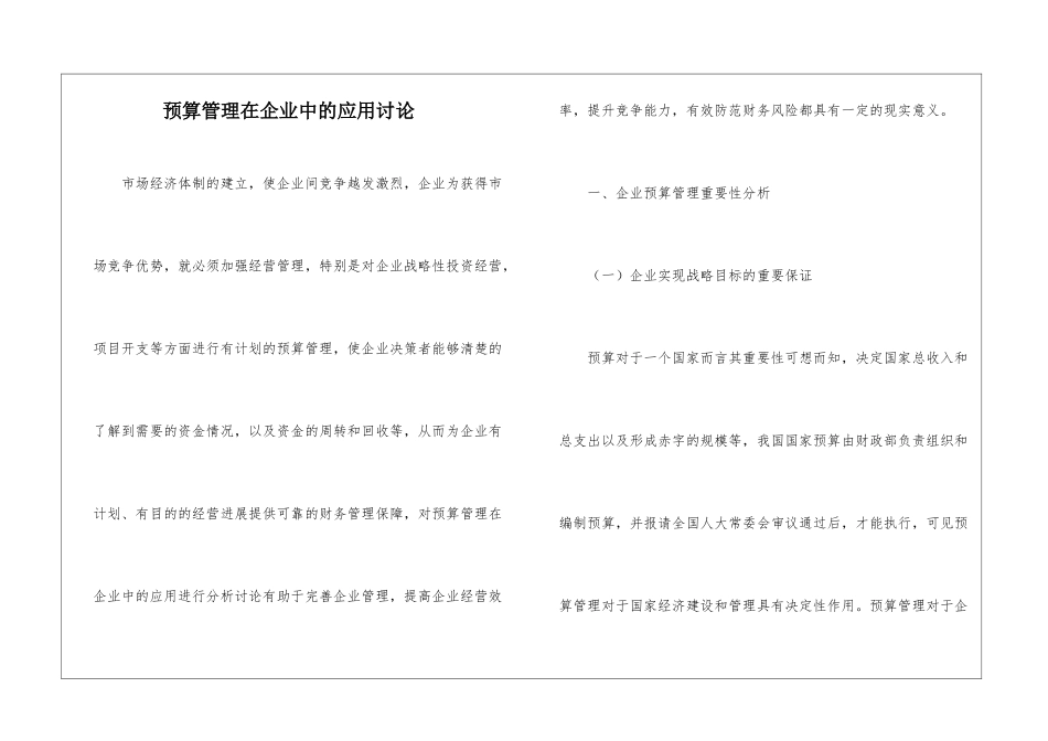 预算管理在企业中的应用研究_第1页