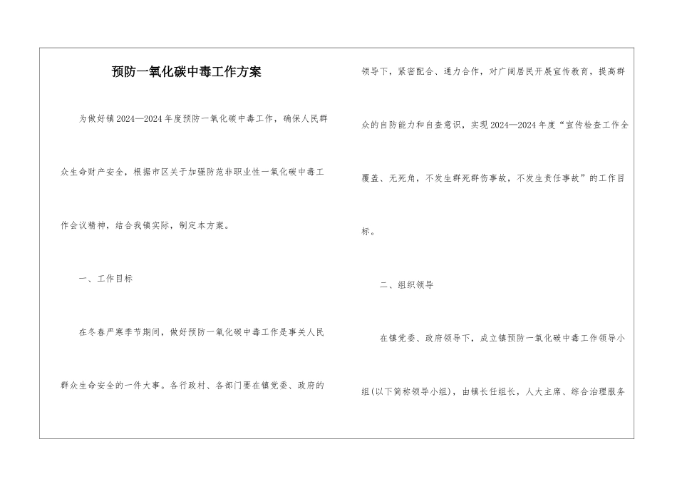 预防一氧化碳中毒工作方案_第1页