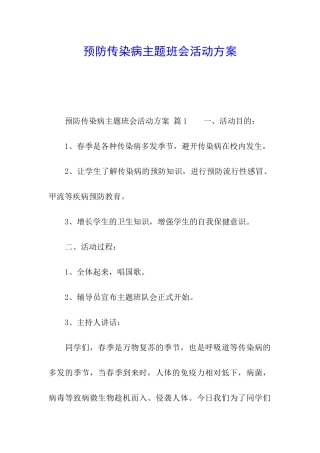 预防传染病主题班会活动方案