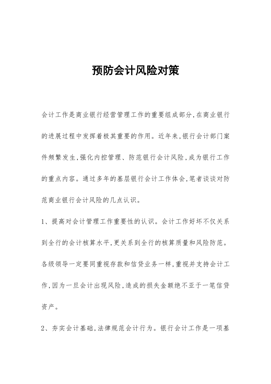 预防会计风险对策_第1页