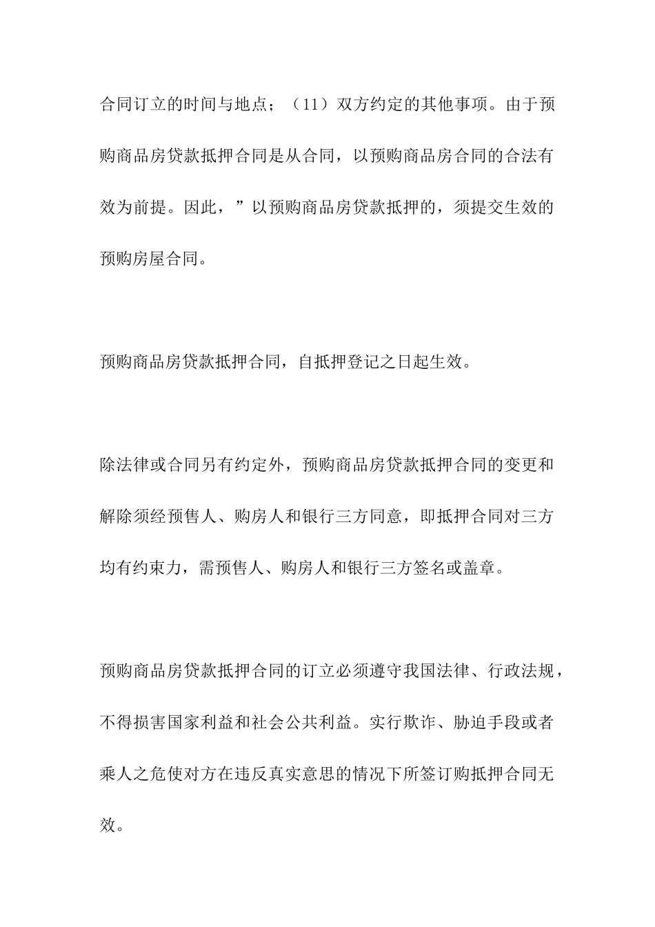 预购商品房贷款抵押的法律问题_第2页