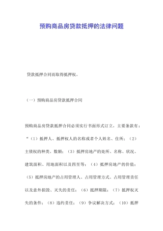 预购商品房贷款抵押的法律问题
